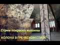 Стрим. ПОКРАСКА КОЛОННЫ