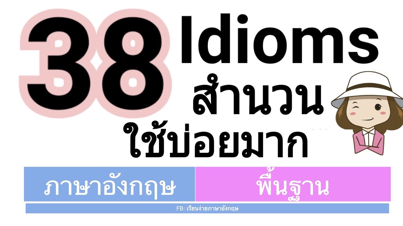 38 สำนวนอังกฤษที่ใช้บ่อยมาก | พร้อมตัวอย่างประโยค | Idioms | เรียนง่ายภาษาอังกฤษ