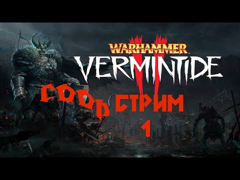 СООБРАЗИМ НА ТРОИХ! ► 1 Кооперативный стрим Warhammer: Vermintide 2