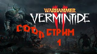 СООБРАЗИМ НА ТРОИХ! ► 1 Кооперативный стрим Warhammer: Vermintide 2