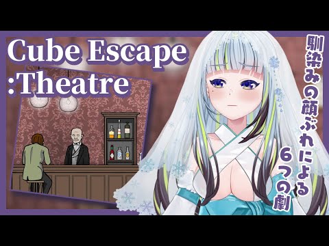 【Cube Escape :Theatre】お馴染みの人達による私のための6つの劇【薄荷爽凛 / Vtuber】