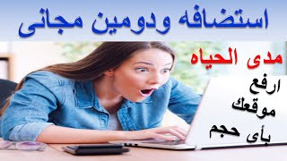 استضافة ودومين مجانى مدى الحياة بأى حجم للموقع!!!!!