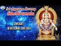 Sri Ayyappa Swamy Sthothramala || Rahul || Sanskrit Devotional Songs