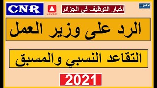 #ملف_التقاعد_النسبي...الرد المباشر على وزير العمل #الهاشمي_جعبوب