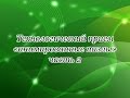 МК 2. Урок 7. Технологический прием &quot;анимированные пазлы&quot; (часть 2)