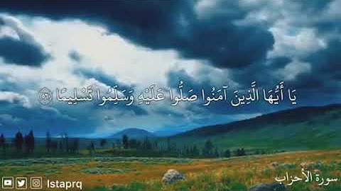 ﴿ إن الله وملائكته يصلون على النبي ﴾  القارئ : ماهر المعيقلي