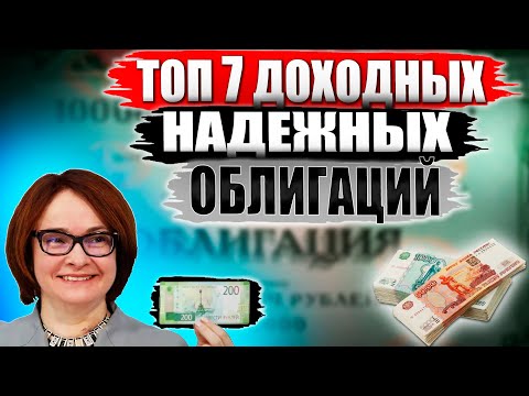 Какие облигации покупать в 2023?🔥 ТОП-7 облигаций СЕЙЧАС от 11 годовых вместо ОФЗ под 7{9432aa8f5faf236288ea2bfff80099f8f8ee