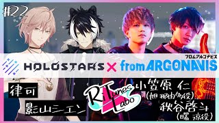 #22【RiTunes Laboスペシャル】HOLOSTARS×from ARGONAVISコラボ【律可/影山シエン/秋谷啓斗/小笠原仁/ホロスターズ 】#りちゅらぼ