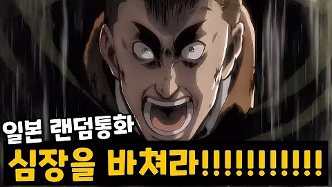 (고막주의) '한국인'이 일본판 토크온에서 '엘빈 단장' 을 따라하면 생기는 일ㅋㅋㅋㅋㅋ [랜덤통화]