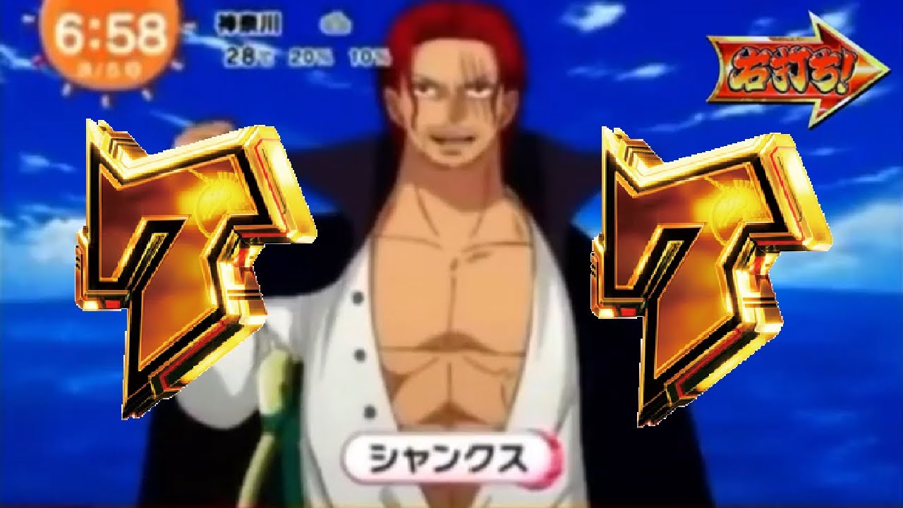 Pfワンピース パチンコ シャンクス One Piece Film Red 映画 Youtube