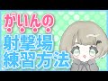 元荒野界隈最高火力の射撃場練習法 【荒野行動】