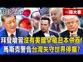 【精選】「沒有美國你早被日本併吞」拜登怒嗆習近平！川普曝中國恐說謊攻台…馬斯克警告：「台灣失守世界停擺」？【關鍵時刻】-張炤和
