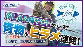 ヒラメに青物、高級魚連発の落とし込みサビキ釣り！