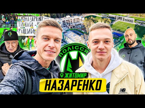 Полісся Житомир — супербаза, загадковий тренер Ашур і масштаби Буткевича
