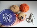 Мастер-класс Мишка. Часть1. Голова.