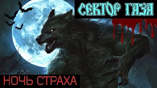 Сектор Газа - Ночь Страха (Не Official Clip)