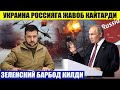 ШОШИЛИНЧ ХАБАР ЗЕЛЕНСКИЙ БАРБОД ҚИЛДИ_____УКРАИНА РОССИЯГА ЖАВОБ ҚАЙТАРДИ.