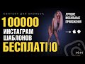 Бесплатные шаблоны Инстаграм. Как сделать 1000 красивых шаблонов без покупки приложений