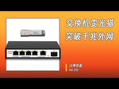 手把手教你的DX-1006N交换机秒变2.5G光猫/ODI猫棒+DX-1006N交换机深度使用教程