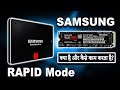 Samsung SSD RAPID Mode.....Magician Software Tool (Hindi)