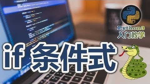 13★Python3快速入门★if条件式