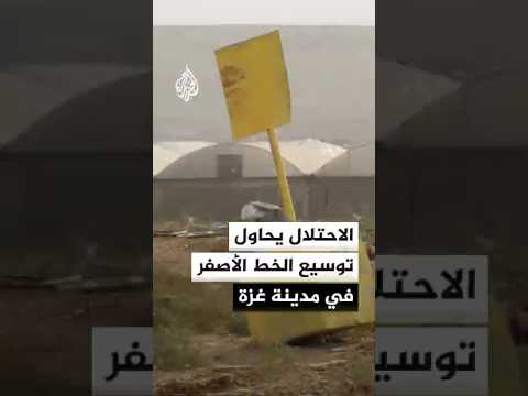 الاحتلال الإسرائيلي يحاول توسيع الخط الأصفر في مدينة غزة