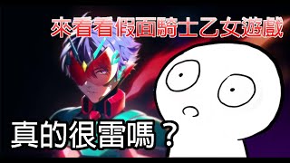 【直播】 假面騎士乙女向遊戲，來看看這次真有這麼糟？Ride Kamens