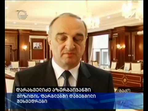 დარახველიძე აზერბაიჯანში: ვიზიტის ფარგლებში დაგეგმილი შეხვედრები