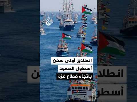 انطلاق أولى سفن أسطول الصمود باتجاه قطاع غزة