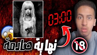 لا تلعب لعبة مريم الساعه 3:00 الفجر !! |  نهاية صادمة  | نامنام