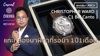 Unbox แกะกล่องนาฬิกา Christopher Ward - C1 Bel Canto: รอเรือนนี้มา1ปี1เดือน