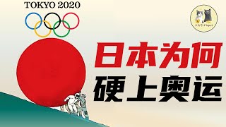 【日本東京奧運會】疫情爆發，民眾反對，設施糟糕，管理自殺，紕漏頻頻，為何日本還要強上奧運會？是被國際奧委會控制了嗎？丨日本經濟危機