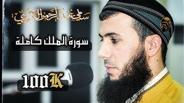 أستمع اليه قبل النوم سورة الملك كاملة 🎙️سامي عبدالرحمن الكردي.