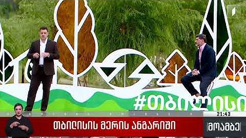 თბილისის მერის ანგარიში