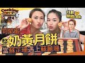 湯怡 KathyYuen - 當蘇芷珊遇上蘇麗珊！同閨蜜整奶黃月餅 中秋節佳節必學 眼鏡Look找數【Cooking KaKa EP4】