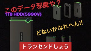 トランセンドHDD：「ポータブルHDD1TBトランセンド」