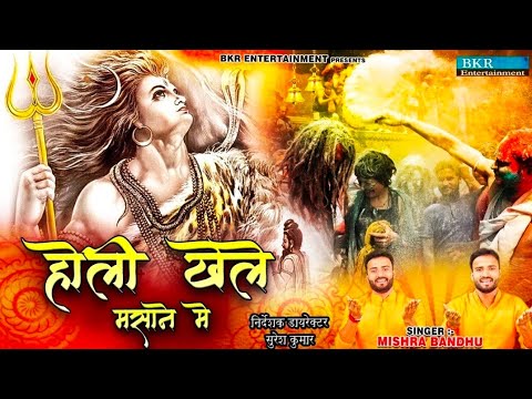 Holi Special 2022  Holi Khele Masane Me Holi  Mishra Bandhu BKRBhkatiBhajan