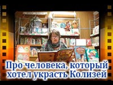 Человек который украл колизей