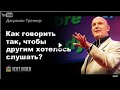 Джулиан Трежер. Как говорить так, чтобы другим хотелось слушать