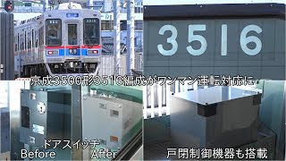 【3544編成に続きこの編成もワンマン運転対応に】京成3500形3516編成にワンマン運転の機器などが設置 ~次回のダイヤ改正では金町線・千原線・東成田線が日中ワンマン運転に~