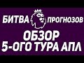 ОБЗОР 5-ОГО ТУРА АПЛ | БИТВА ПРОГНОЗОВ | ТУРНИРНАЯ ТАБЛИЦА АПЛ ПОСЛЕ 5 ТУРОВ