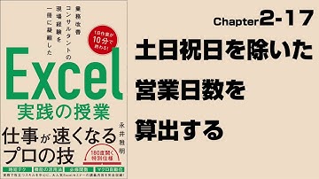 【Excel実践の授業】Chapter2-17　土日祝日を除いた営業日数を算出する（NETWORKDAYS.INTL関数、WORKDAY.INTL関数）