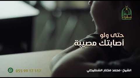 فضل اذكار الصباح والمساء. الشيخ محمد الشنقيطي حفظه الله.