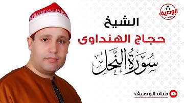 ليلة عالمية للشيخ حجاج الهنداوى من ديمشلت دكرنس سورة النحل من الروائع 11-5-2017
