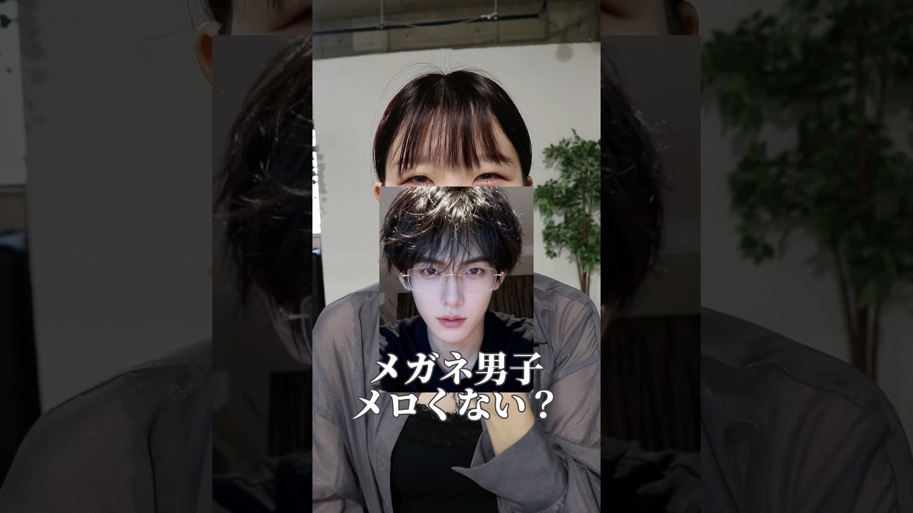 眼鏡男子がメロく見える理由、教えてください💬#メンズメイク #垢抜け #メガネ男子 #伊達メガネ #面長男子 #眼鏡 #眼鏡男子