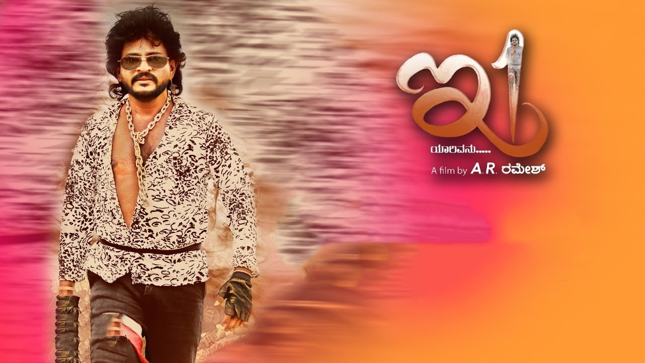 A R Ramesh E1 Kannada Movie Official Trailer In Hindi | A.R. Ramesh, Shamitha Shah ...
