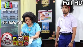 ตลก 6 ฉาก | 10 ธ.ค. 59 Full HD