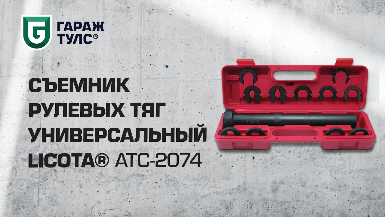 Съемник рулевых тяг Licota ATC-2074 Съемник рулевых тяг Licota ATC-2074