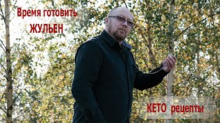 видео: ЖУЛЬЕН.  КЕТО рецепт. картинка: ЖУЛЬЕН.  КЕТО рецепт.