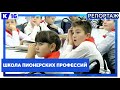 Школа пионерских профессий